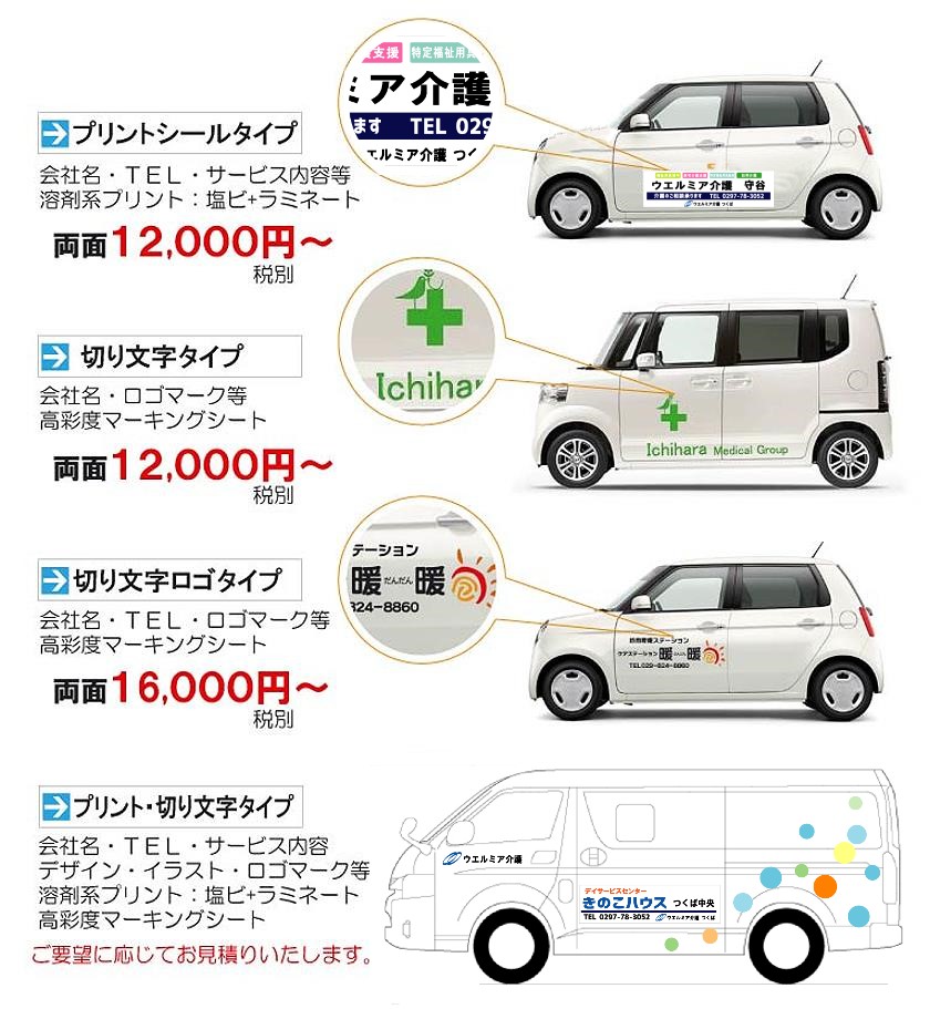 茨城県　取手市・守谷市の営業車　送迎車のマーキングはお任せください。